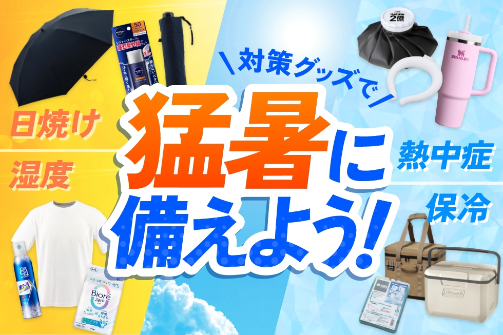 猛暑グッズ特集